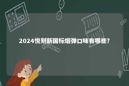 2024悦刻新国标烟弹口味有哪些？ 
